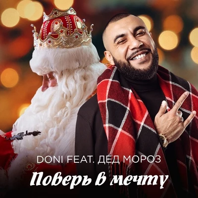 Поверь в мечту 專輯 Merik/DONI/A.T