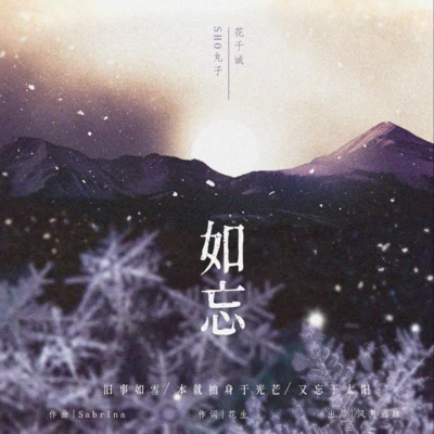 如忘 專輯 花千誠/我歌且謠