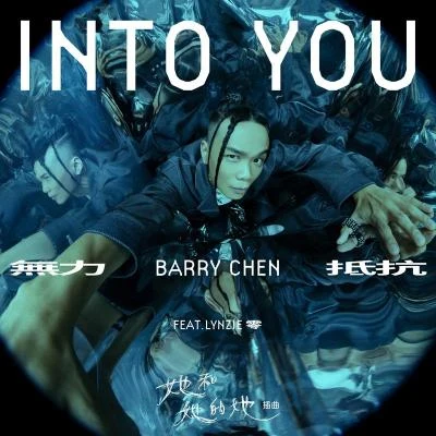 無力抵抗 專輯 臭屁嬰仔/Barry Chen