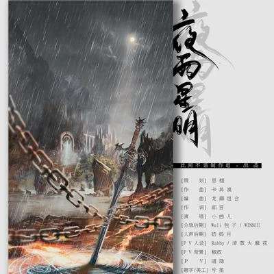 夜雨星明 專輯 小曲兒/螭羽毛/寶玉桑/平紗落雁音樂團隊/奶媽月