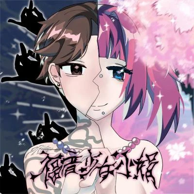 福音少女小娟 專輯 Pillar/Bizarreboi/Rea1c/黑色塑料袋Official/YvngIvan