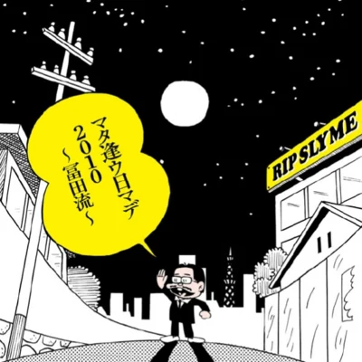 マタ逢ウ日マデ2010~冨田 流~ 專輯 RIP SLYME