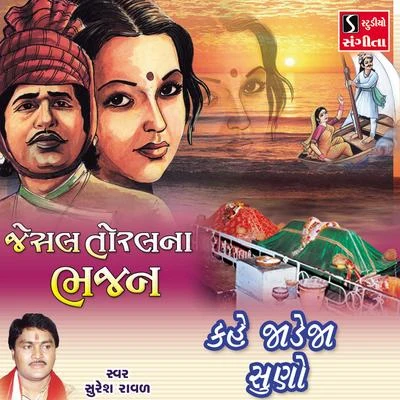 Kahe Jadeja Suno 專輯 Suresh Raval/Mathurbhai Kanjariya/Damyanti Bardai