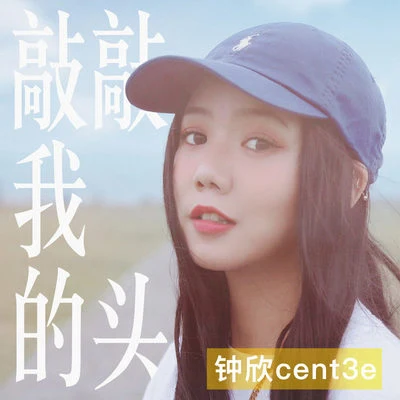 敲敲我的头 专辑 cent3e三锤