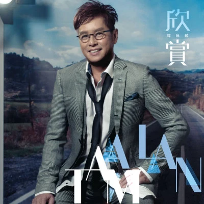 欣賞 專輯 Alan Tam