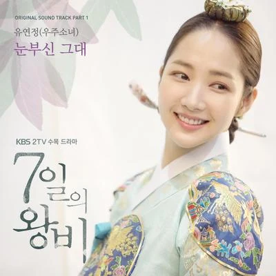 7일의 왕비 OST Part.1 專輯 璉靜