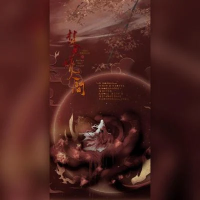 《焚火烧人间》--剑网三十二周年明教同人 专辑 泛弹诗意/肖枫月Yue/凡凡凡凡凡音