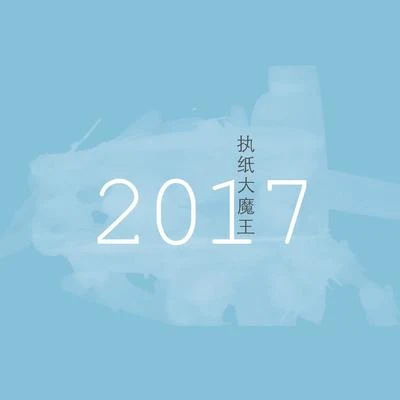 2017 專輯 執紙大魔王