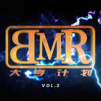 B.M.R大亨計劃, Vol. 3 專輯 禿子2z/趙山河/Quintino & Blasterjaxx/金劍GOLDENSWORD/YUNG SSAW