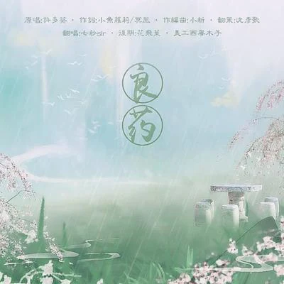 良药 专辑 七秒sir