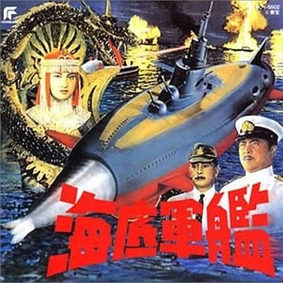 海底軍艦 東宝怪獣映画選集5 专辑 森野宣彦/矢野大介/伊福部昭/Keith Emerson