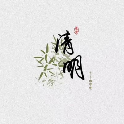 潘羽恩 清明