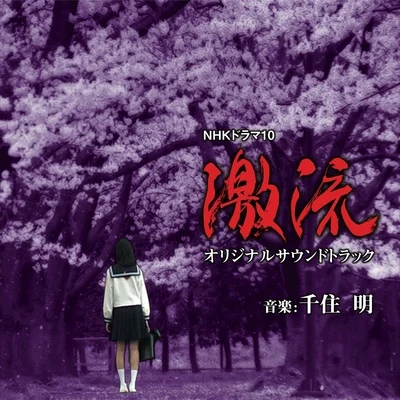 NHKドラマ10「激流」オリジナルサウンドトラック 专辑 千住明/Karak