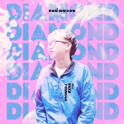 คนนี้ผมจอง 专辑 Diamond