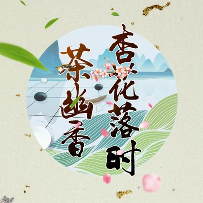 杏花落時茶幽香（鵬翼版） 專輯 橙翼