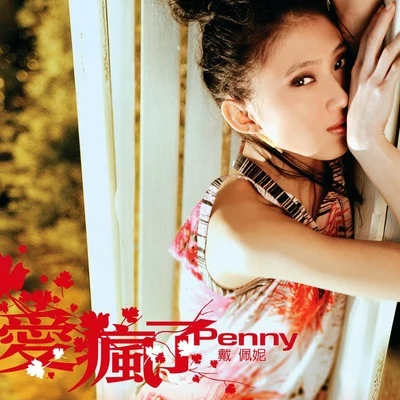 戴佩妮 (penny) 愛瘋了