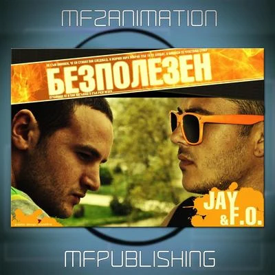 Безполезен 專輯 Jay/Nick/Alex Da Basso/Smash Phunk/Kina