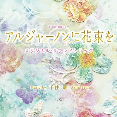 TBS系 金曜ドラマ「アルジャーノンに花束を」オリジナル・サウンドトラック 专辑 千住明/Karak