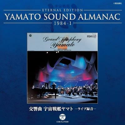 交響曲 宇宙戦艦ヤマト ライヴ~YAMATO SOUND ALMANAC 1984-I 專輯 NHK交響楽団/Paavo Järvi