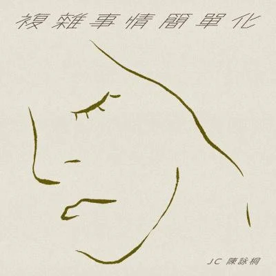 複雜事情簡單化 專輯 JC 陳詠桐