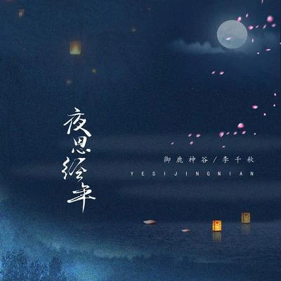 夜思經年 專輯 禦鹿神谷 (御鹿神谷)/鳳求凰原創音樂/Tannie黃