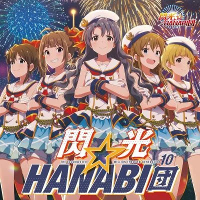 THE IDOLM@STER MILLION THE@TER GENERATION 10 閃光☆HANABI団 專輯 浜崎奈々