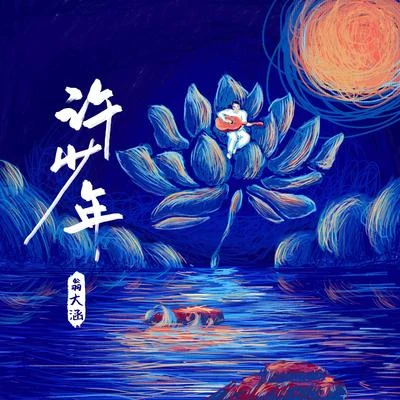 許少年 專輯 翁大涵 (David Weng)/花粥