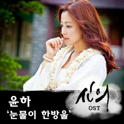 신의 OST Part.4 专辑 Younha