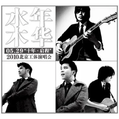 十年.啟程 2010北京工體演唱會 專輯 水木年華