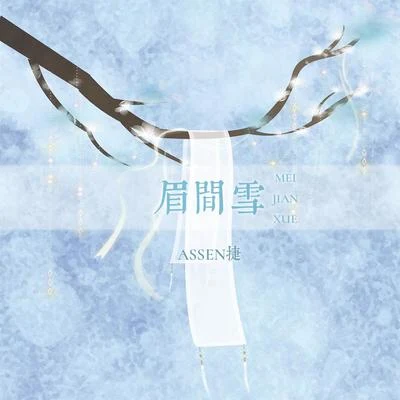 眉間雪 專輯 Assen捷