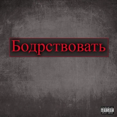 Бодрствовать (feat. Team Guillotine) 專輯 Insane Poetry/Hex Rated