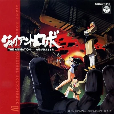 Giant Robo The Animation OST IV 專輯 河野土洋/天野正道/London Philharmonic Orchestra/大島ミチル/前田憲男