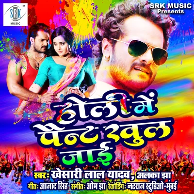 Holi Mein Pant Khul Jayee - Single 專輯 Alka Jha