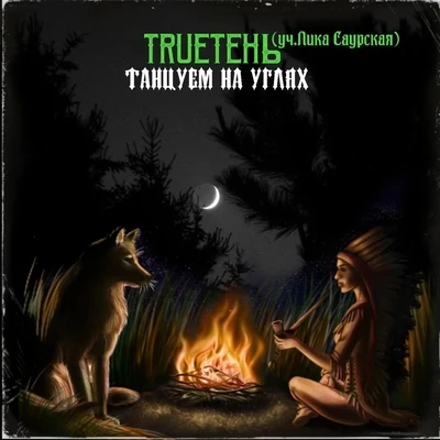 Танцуем на углях 专辑 Лика Саурская/Trueтень