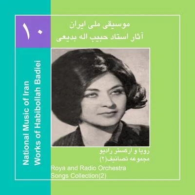 Works of Habibollah Badiei 11,Roya & Radio OrchestraSongs Collection 2 專輯 Roya