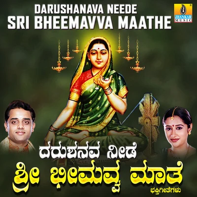 Darushanava Neede Sri Bheemavva Maathe 专辑 Ramesh Chandra/Mahalakshmi/Hemanth Kumar