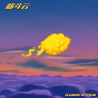 筋斗雲 專輯 李沫萱/功夫胖KungFuPen