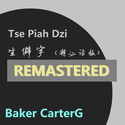 Tse Piah Dzi（Remastered） 專輯 Baker CarterG/鏡音リン/鏡音レン