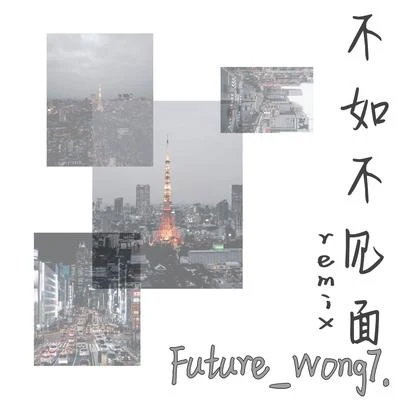 不如不見面Remix 專輯 Future_Wong7./Matcha/肌肉蟹/Quintino & Blasterjaxx/Xelly