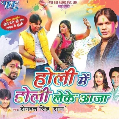 Holi Me Doli Leke Aaja 專輯 Shubha Mishra/Deepu Dehati