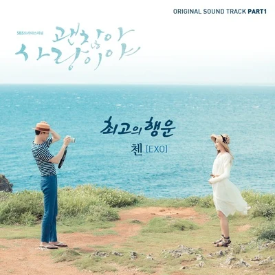 괜찮아 사랑이야 OST Part.1 专辑 Canaan/Chen