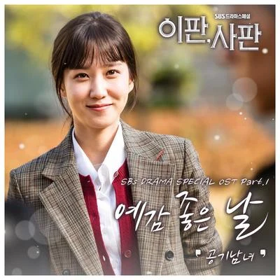 이판사판 OST Part.1 專輯 空氣男女