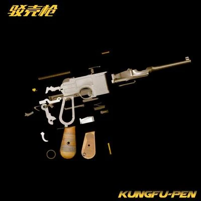 功夫胖KungFuPen 驳壳枪