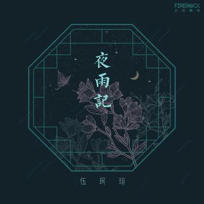 夜雨記 專輯 徐靖博 (BOBO)/伍珂玥