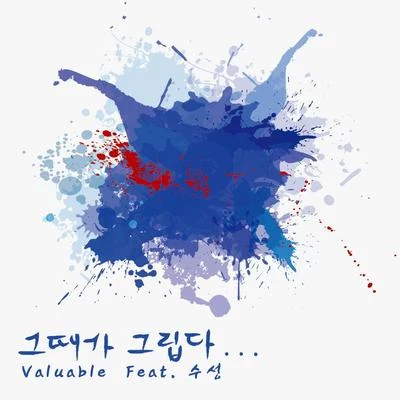 그 때가 그립다 專輯 Sensitive/Abiz/Slapmatic/Valuable