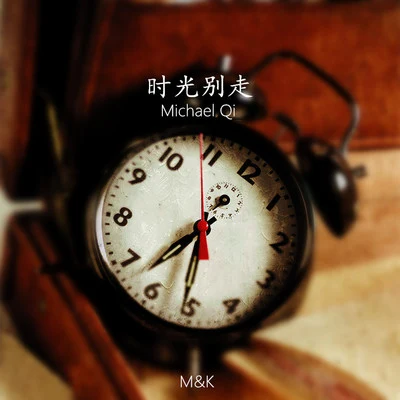 時光別走 專輯 M&K/茶葉