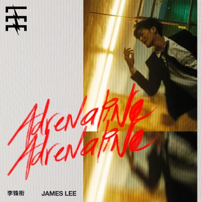 李銖銜James ADRENALINE