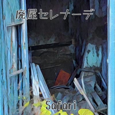 廃屋セレナーデ 專輯 Safari