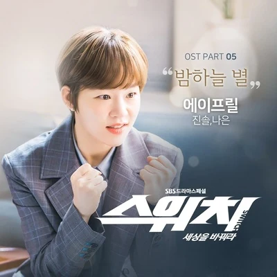 스위치 - 세상을 바꿔라 OST Part 5 专辑 李真率