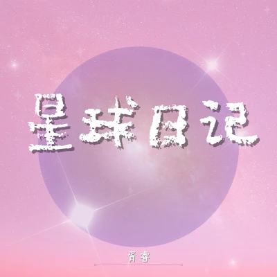 星球日記 專輯 胥睿/小時姑娘